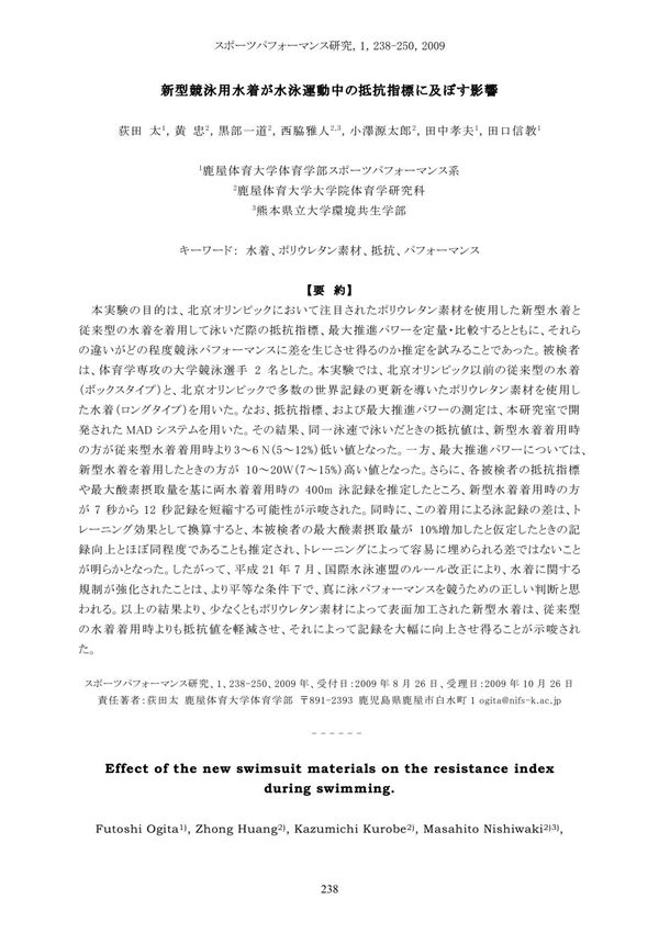 新型競泳用水着が水泳運動中の抵抗指標に及ぼす影響