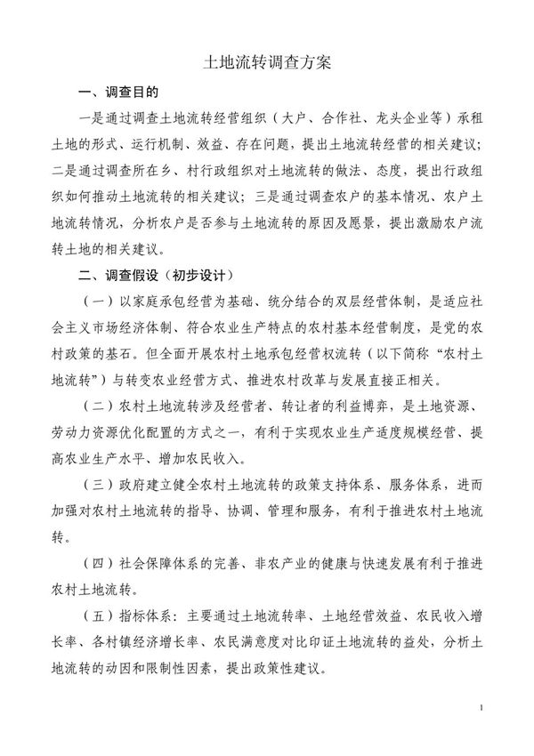 调查方案(土地流转) PDF