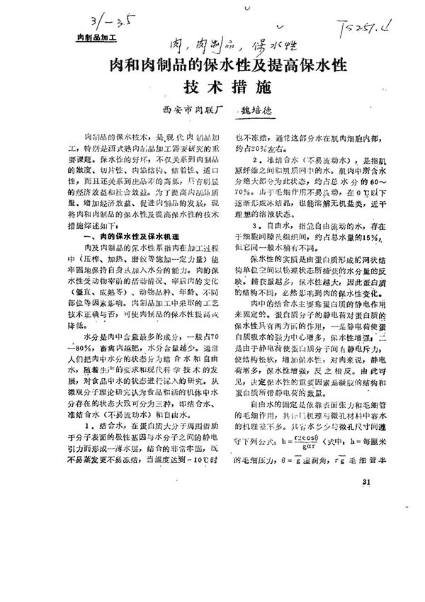 肉和肉制品的保水性及提高保水性技术措施