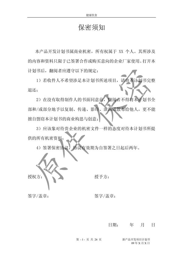 新产品开发项目计划书 PDF