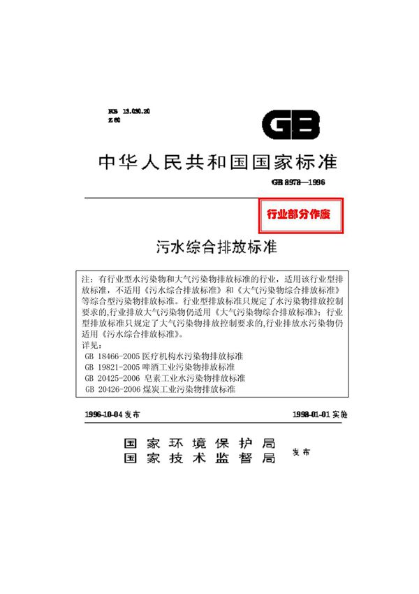 gb8978-1996污水综合排放标准