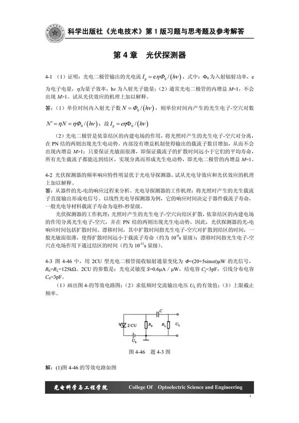 (精品)科学出版社 江文杰编著《光电技术