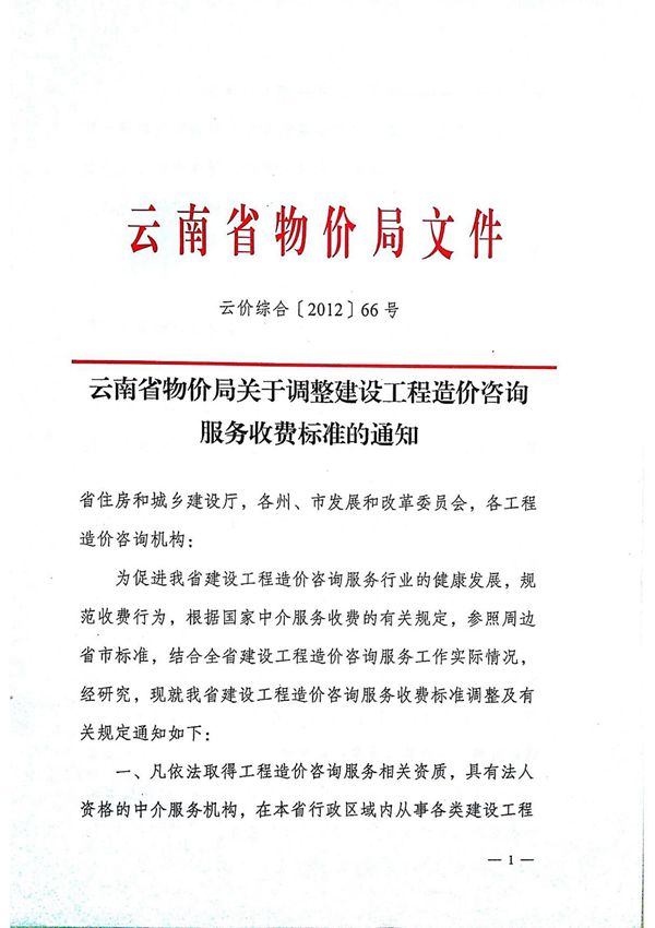 云价综合-号云南省物价局关于调整工程造价咨询服务收费标准的通知(荐)