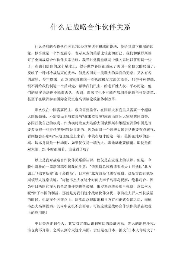 什么是战略合作伙伴关系