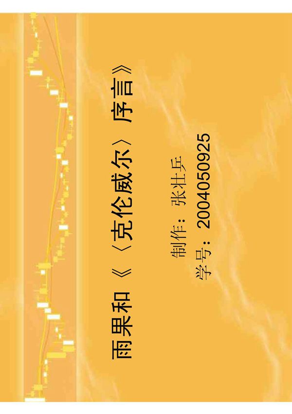 雨果和克伦威尔序言