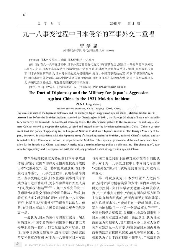 九一八事变过程中日本侵华的军事外交二重唱
