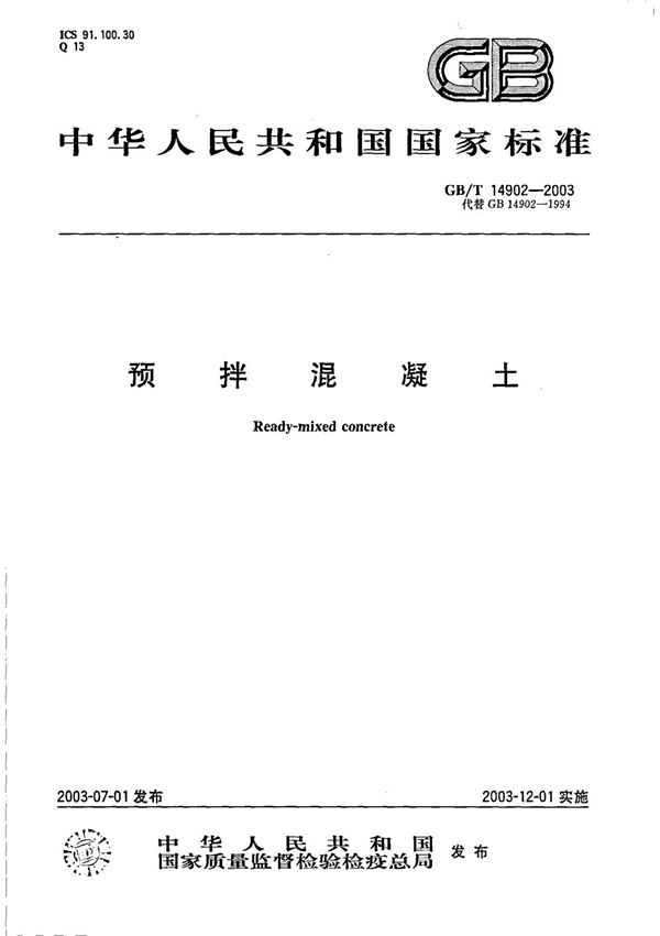 gb/t14902-2003预拌混凝土