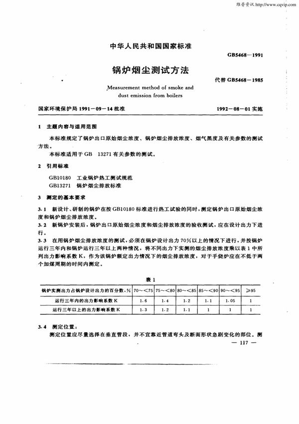 gb5468-91《锅炉烟尘测试方法》