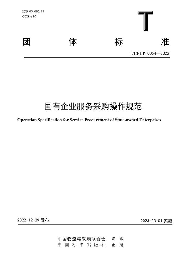 (正版高清)T/CFLP 0054-2022国有企业服务采购操作规范