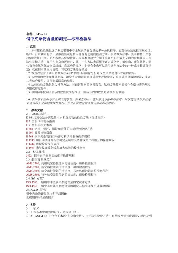 ASTM E45 中文版 钢中夹杂物含量的测定方法