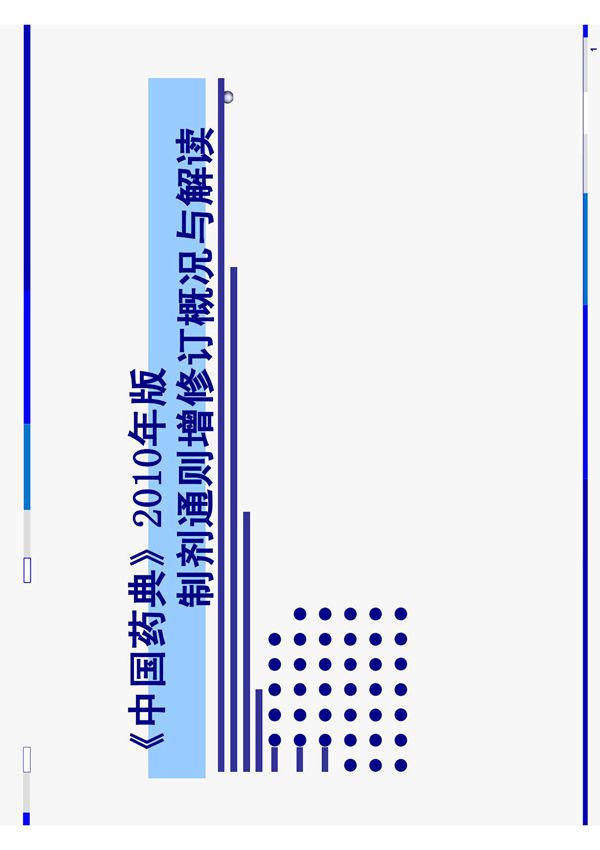 中国药典2010年版(精品-PDF)