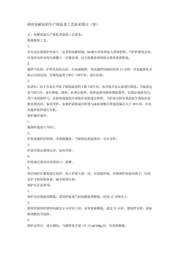 铝深加工铸轧卷工艺技术积锦