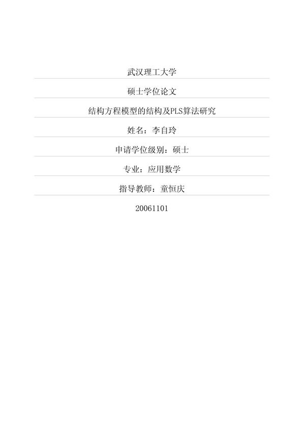 结构方程模型PLS算法研究