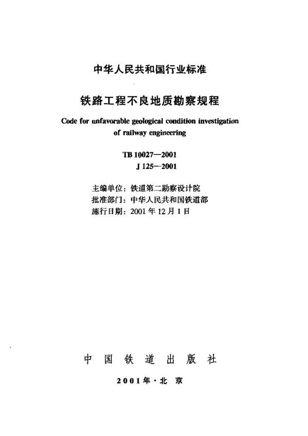 TB10027-2001铁路工程不良地质勘察规程