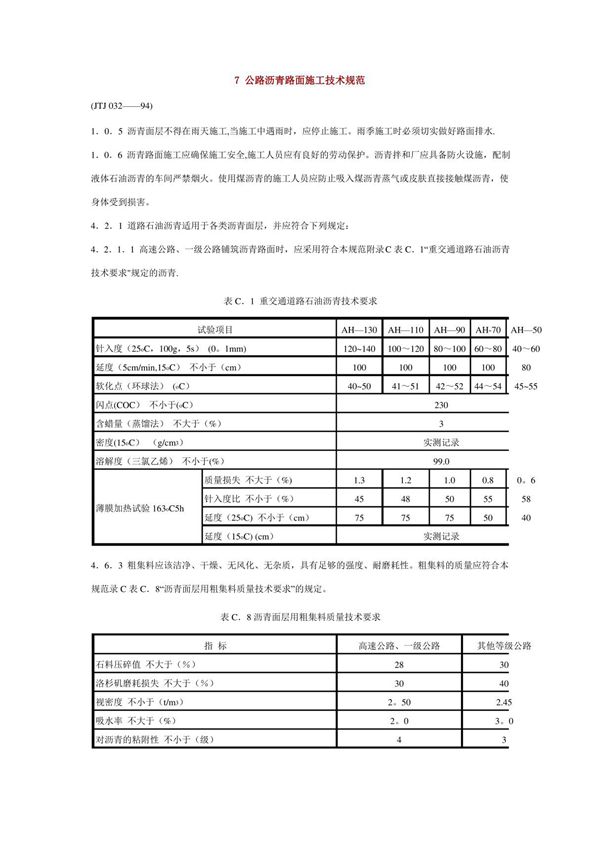 公路沥青路面施工技术规范
