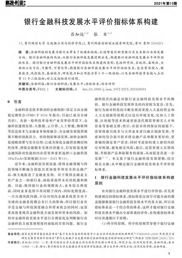 银行金融科技发展水平评价指标体系构建