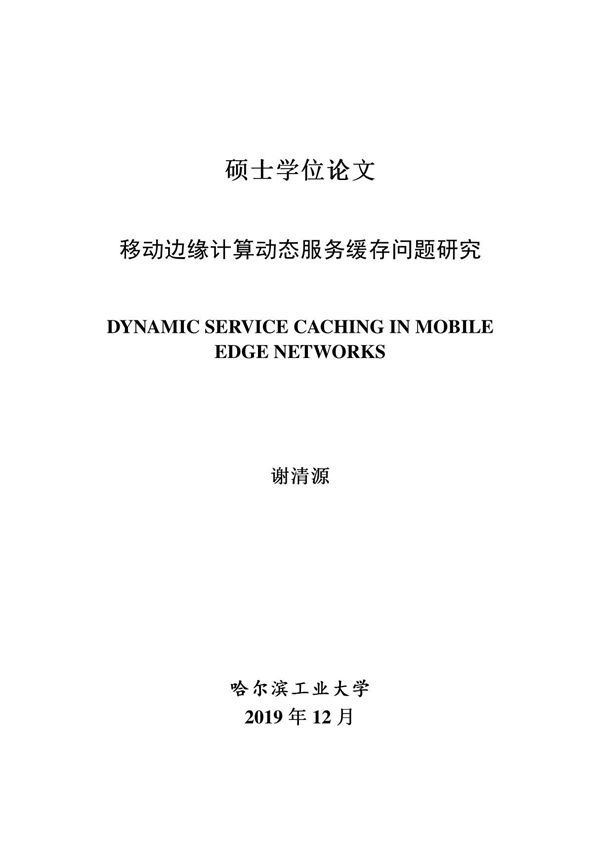 移动边缘计算动态服务缓存问题研究