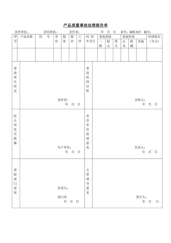 产品质量事故处理报告单