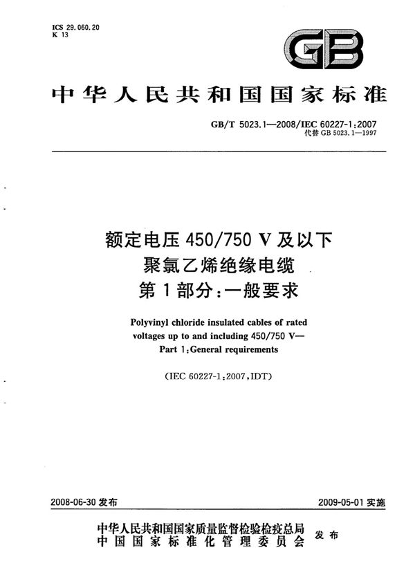 GBT 5023.1-2008额定电压450V∕750V及以下聚氯乙烯绝缘电缆 第1部分 一般要求