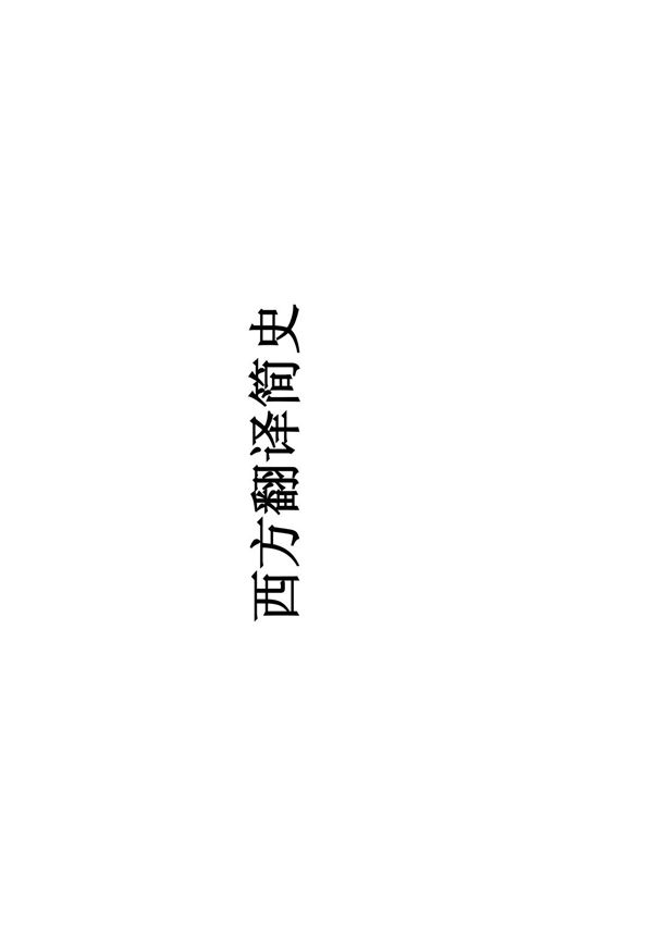 西方翻译简史