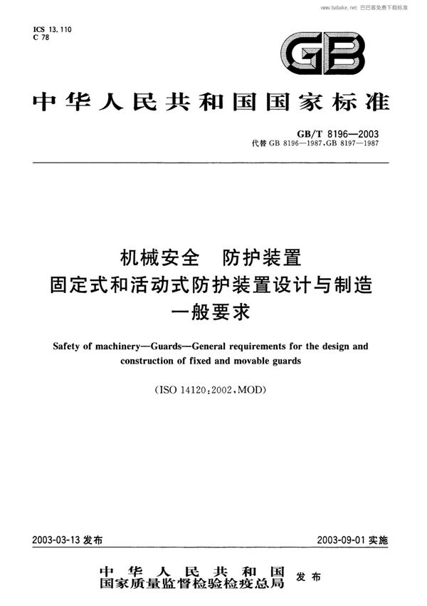 GBT8196-2003机械安全 防护装置 固定式和活动式防护装置设计与制造