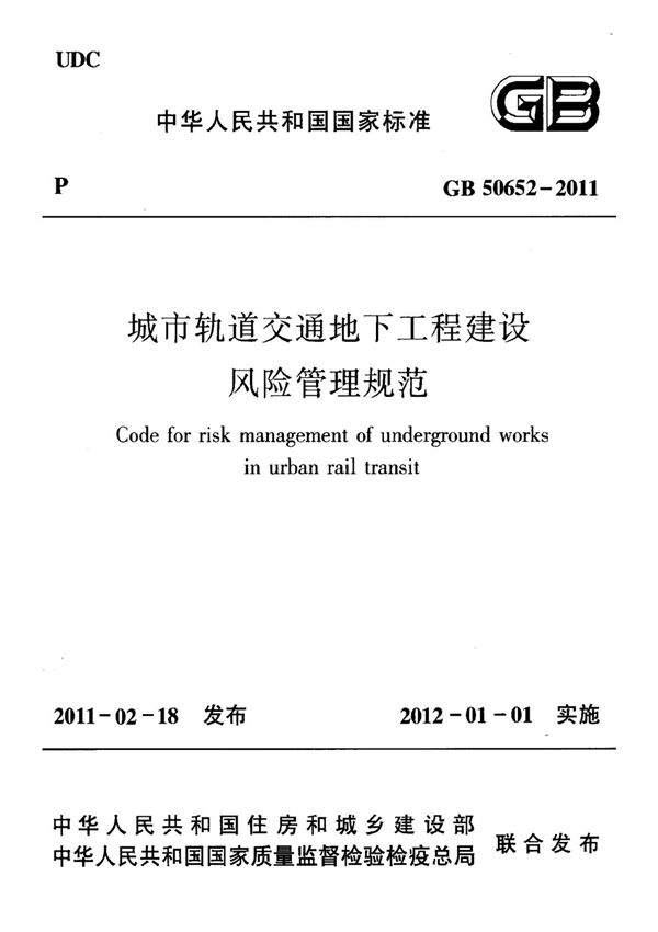 城市轨道交通地下工程建设风险管理规范---GB50652-2011