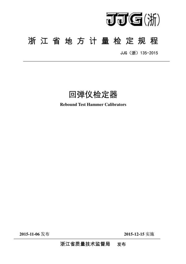 (高清版) JJG (浙)135-2015回弹仪检定器检定规程
