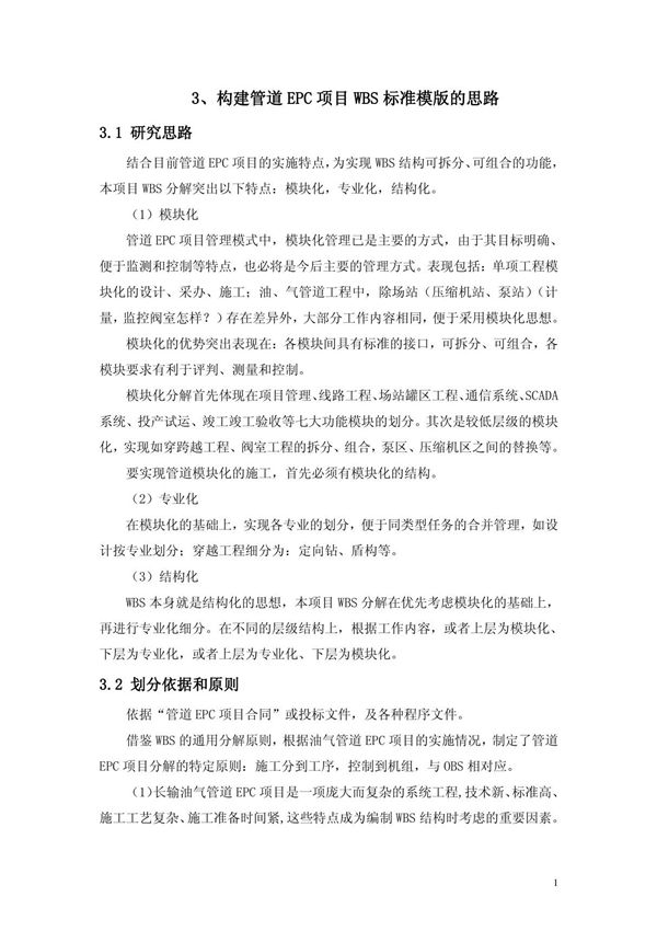 管道EPC项目WBS标准模版的思路