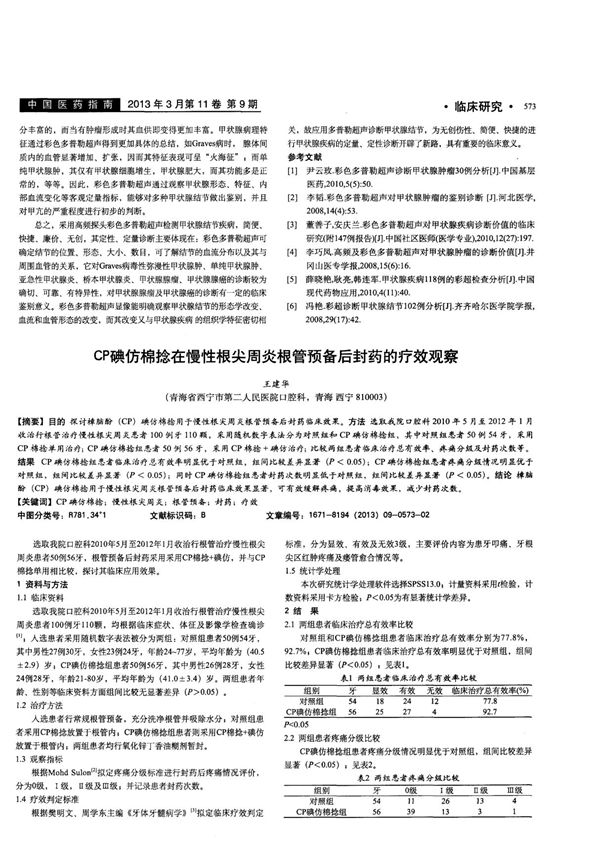 CP碘仿棉捻在慢性根尖周炎根管预备后封药的疗效观察
