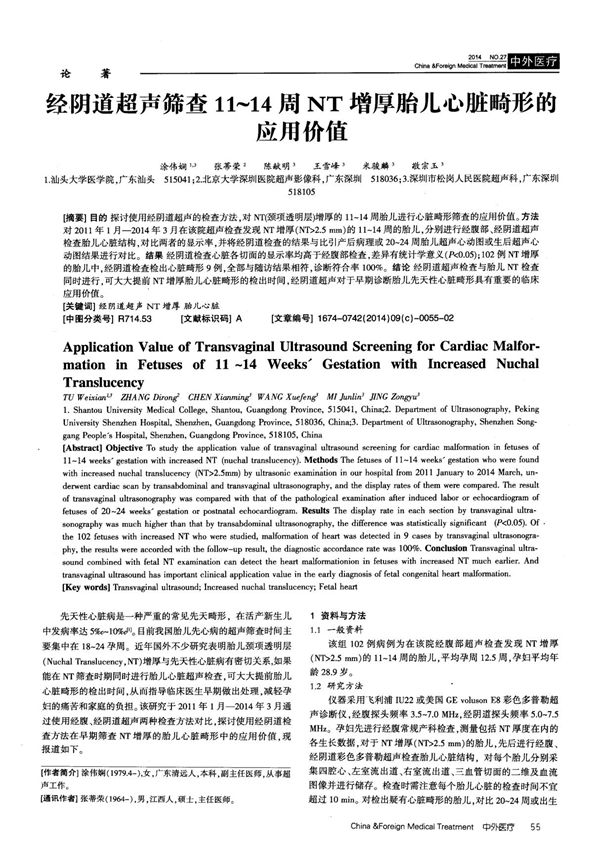 经阴道超声筛查11-14周NT增厚胎儿心脏畸形的应用价值
