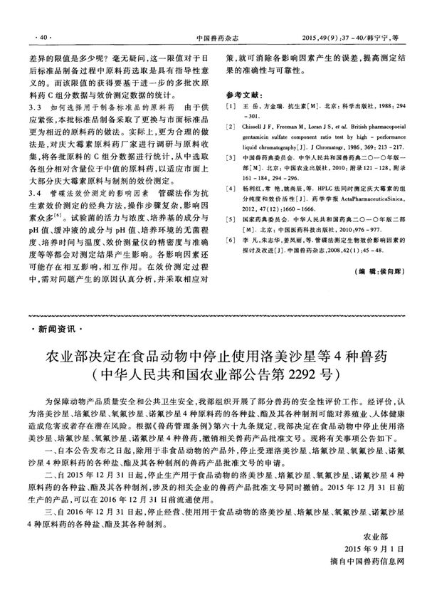 农业部决定在食品动物中停止使用洛美沙星等4种兽药(中华人民共和国农业部公告第2292号)