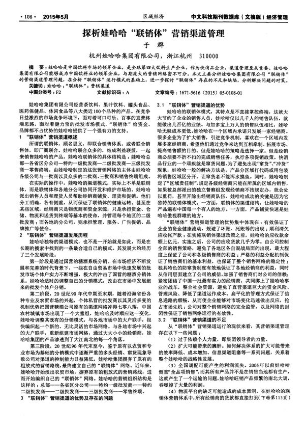 探析娃哈哈联销体营销渠道管理