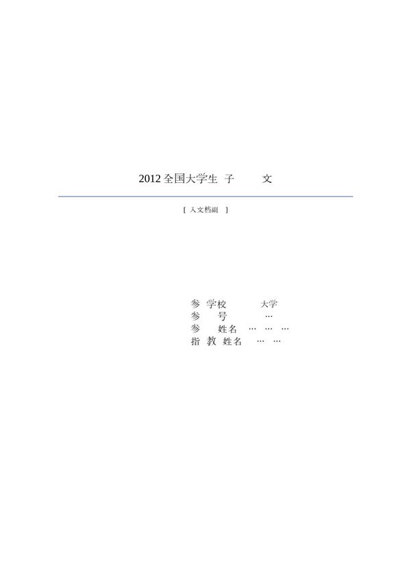 2012全国大学生电子设计大赛论文模板