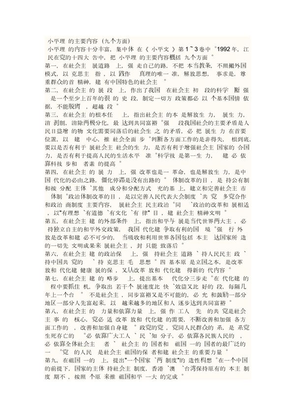 邓小平理论的主要内容