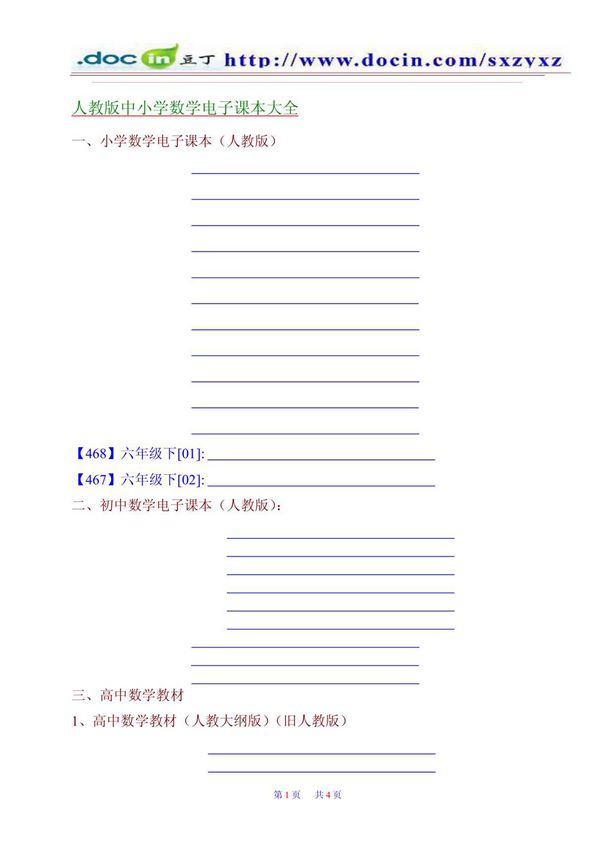 人教版中小学数学电子课本大全