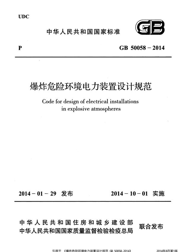 GB50058-2014 爆炸危险环境电力装置设计规范