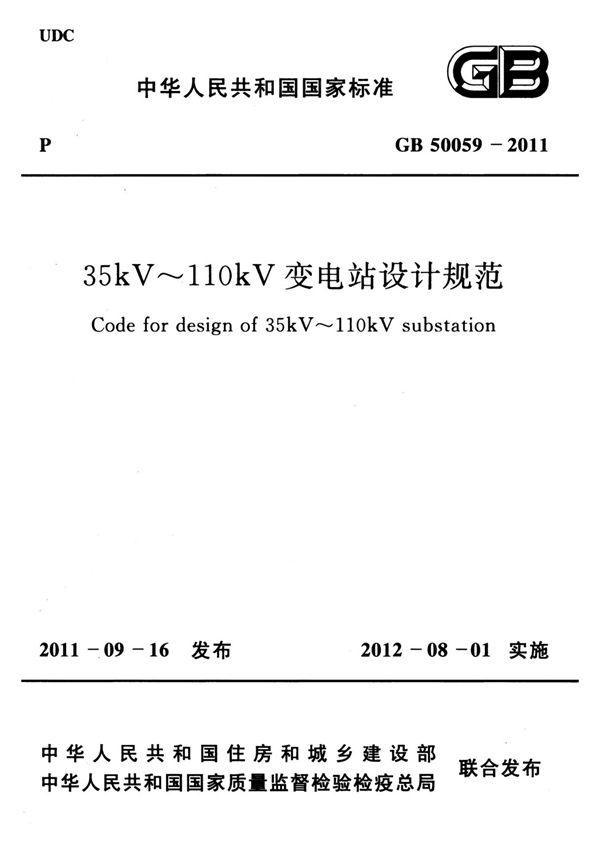 GB50059-2011 35kV110kV变电站设计规范
