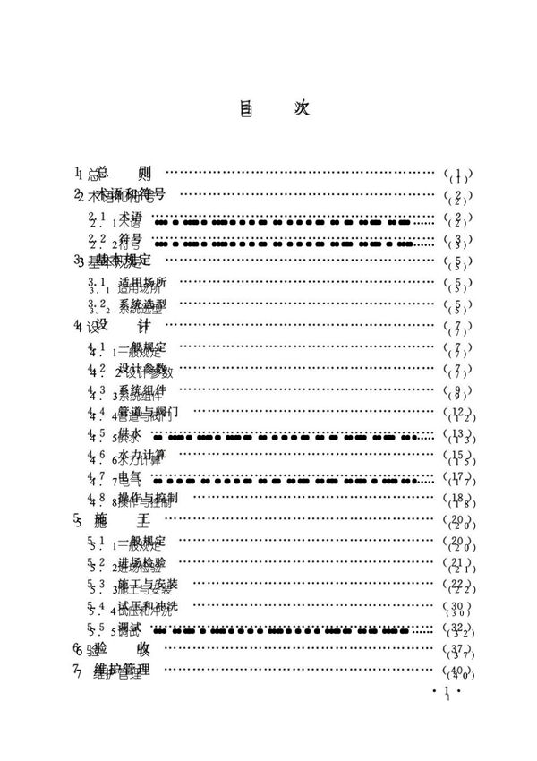 自动跟踪定位射流灭火系统技术标准GB 51427-2021