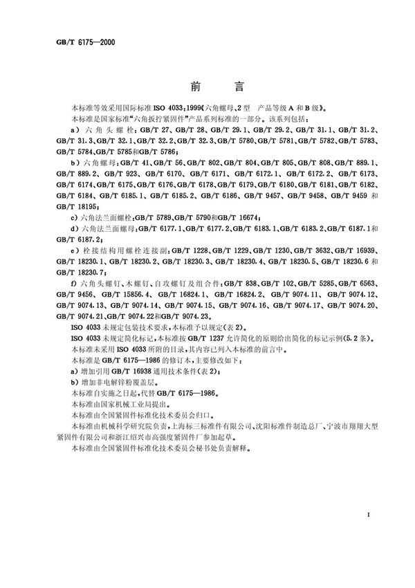 GB/T 6175-2000 2型六角螺母