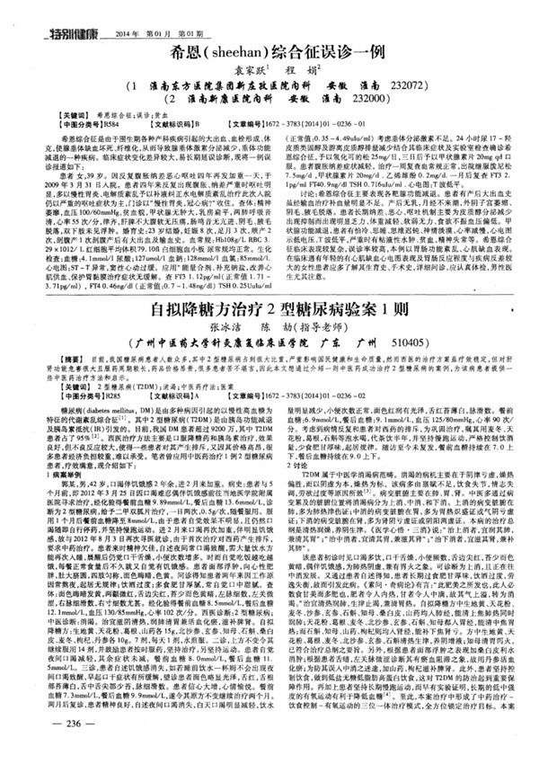 自拟降糖方治疗2型糖尿病验案1则