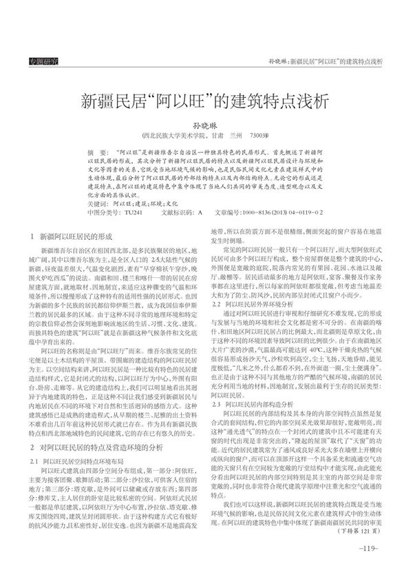 新疆民居 阿以旺 的建筑特点浅析