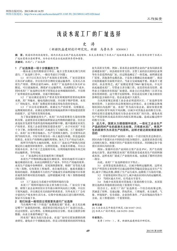 浅谈水泥工厂的厂址选择