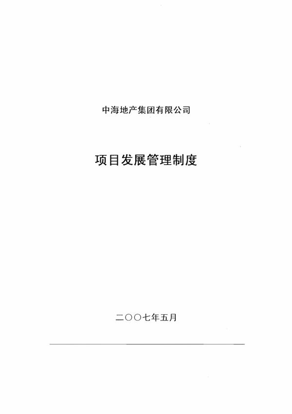中海地产项目发展管理制度