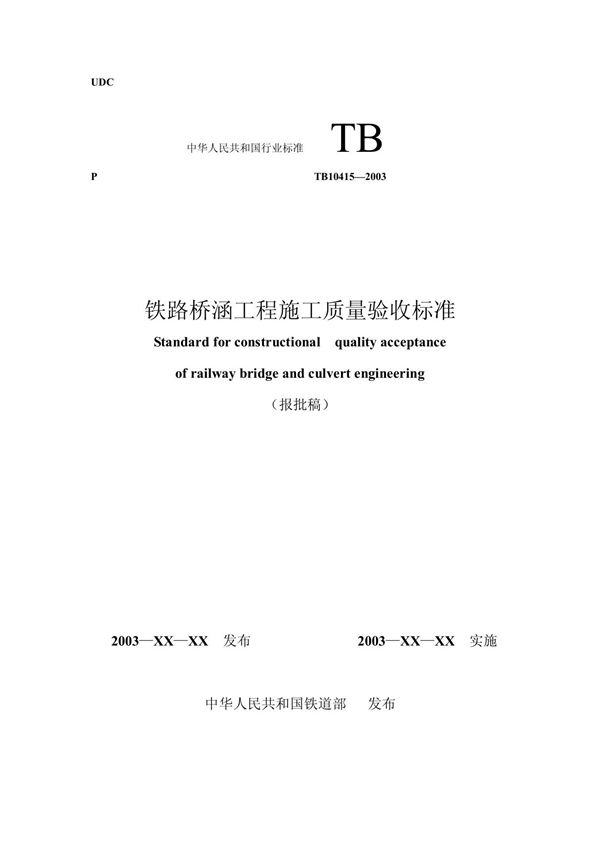 铁路桥涵工程施工质量验收标准