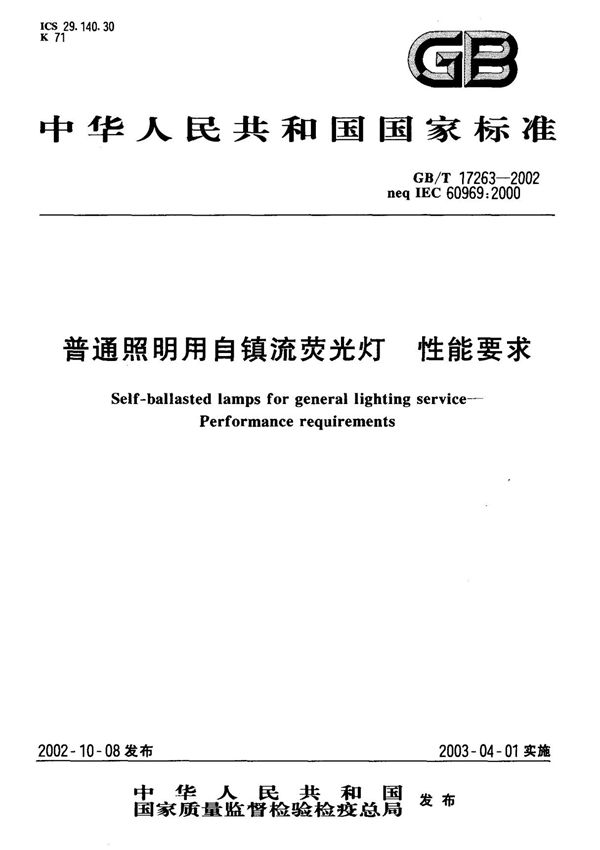 (国家标准) GB T 17263-2002 普通照明用自镇流荧光灯 性能要求 标准