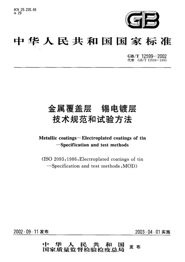 (国家标准) GB T 12599-2002 金属覆盖层 锡电镀层 技术规范和试验方法 标准