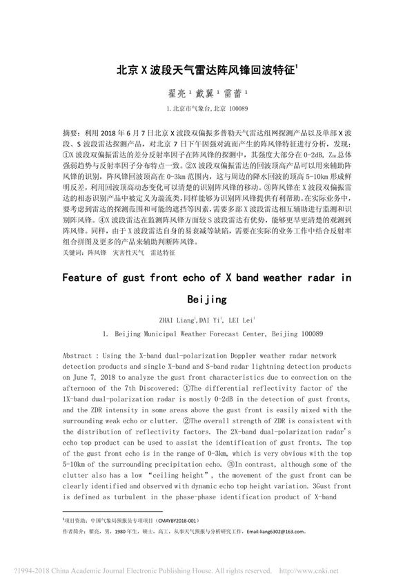 北京X波段天气雷达阵风锋回波特征