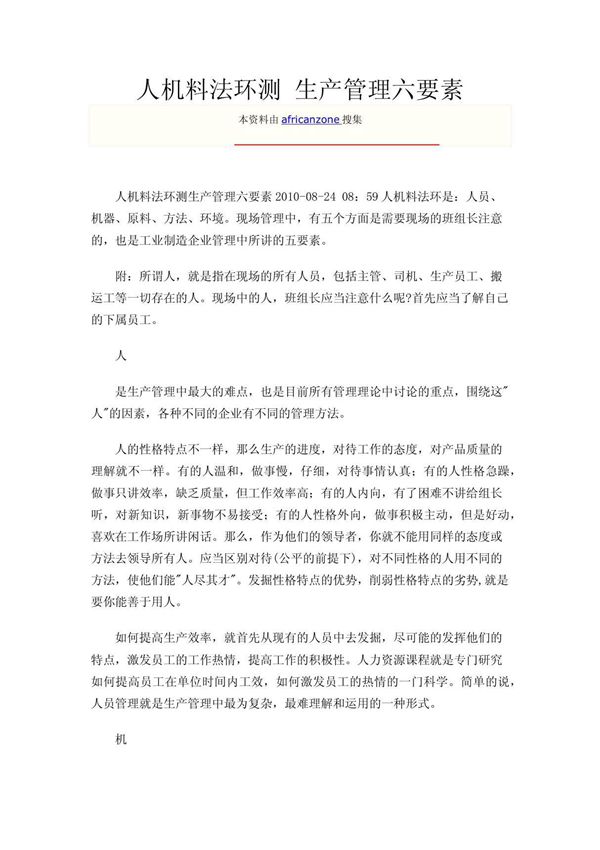 人机料法环测 生产管理六要素