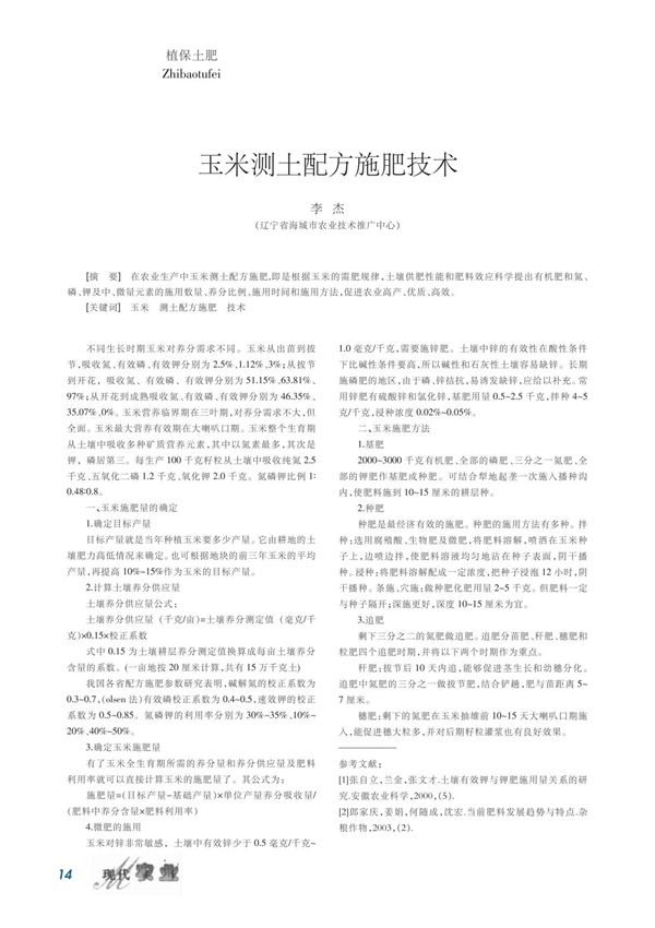 玉米测土配方施肥技术