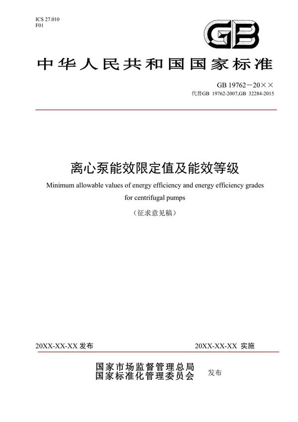 GB 19762(代替GB 19762-2007 GB 32284-2015)离心泵能效限定值及能效等级